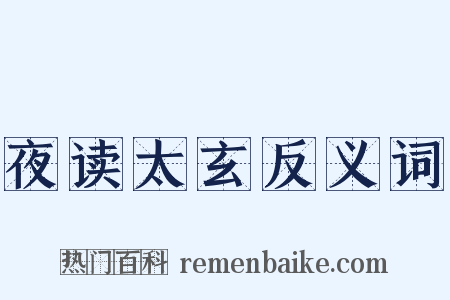 夜读太玄反义词是什么意思的图片